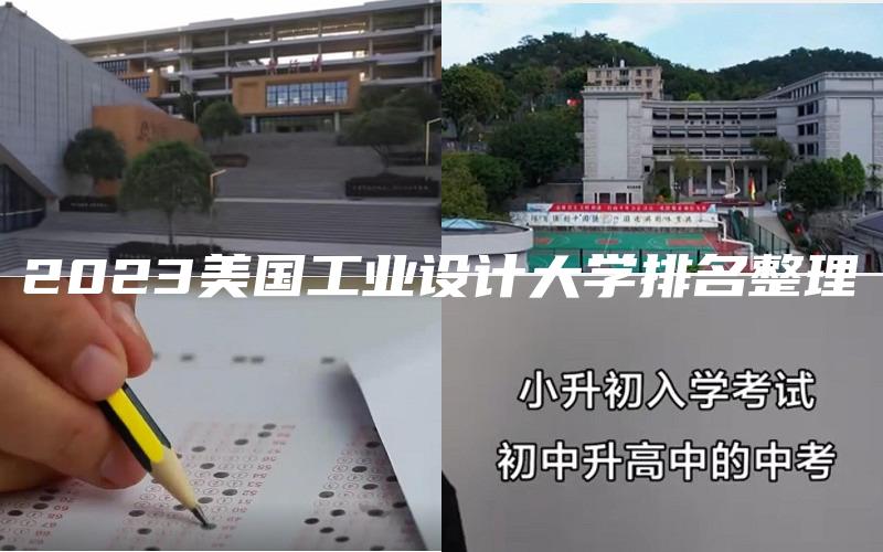 2023美国工业设计大学排名整理