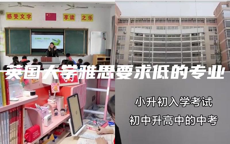 英国大学雅思要求低的专业