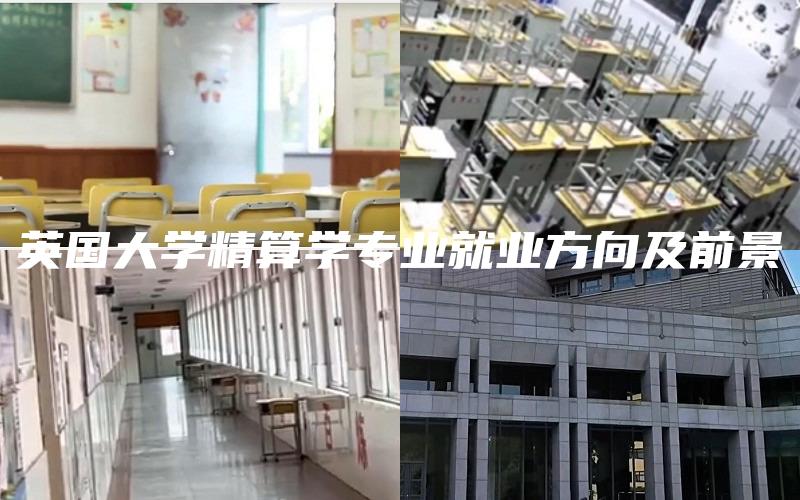 英国大学精算学专业就业方向及前景