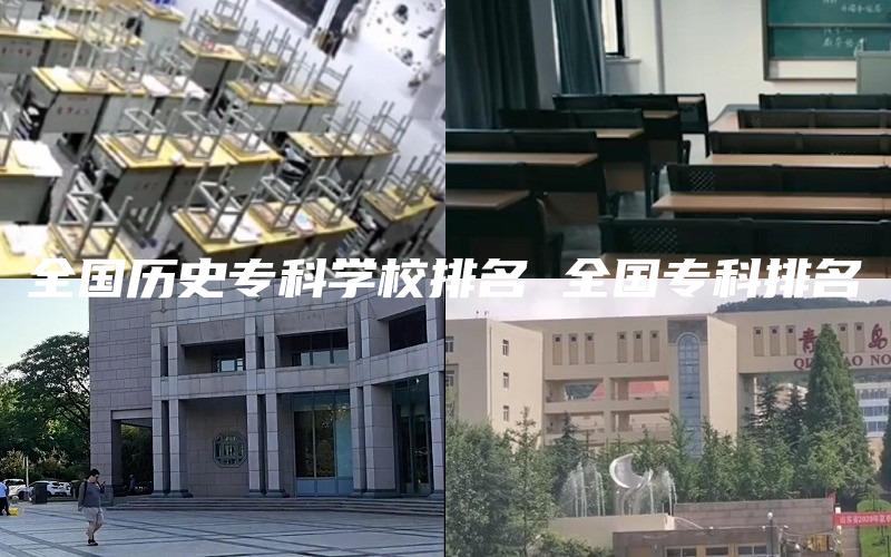 全国历史专科学校排名 全国专科排名