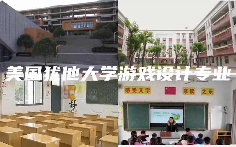 美国犹他大学游戏设计专业