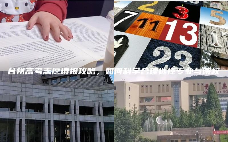 台州高考志愿填报攻略，如何科学合理选择专业与院校