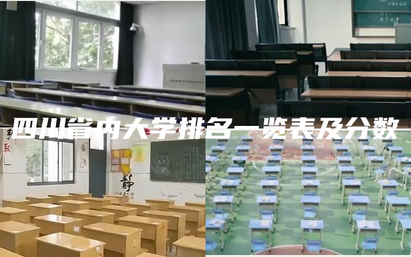 四川省内大学排名一览表及分数