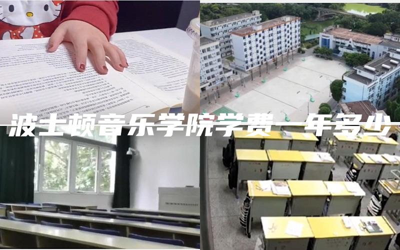 波士顿音乐学院学费一年多少