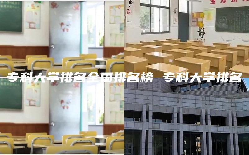 专科大学排名全国排名榜 专科大学排名