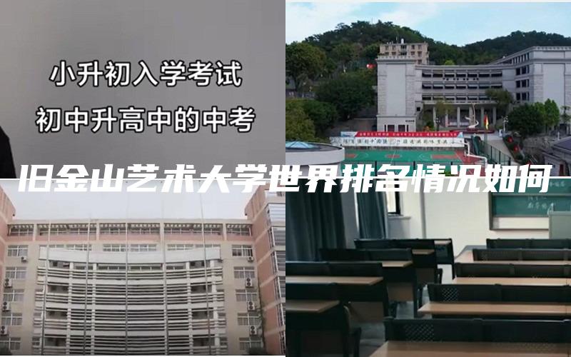 旧金山艺术大学世界排名情况如何