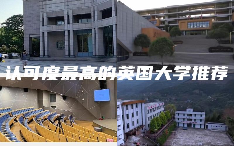 认可度最高的英国大学推荐