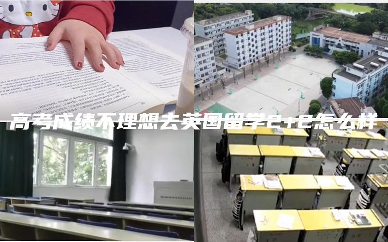 高考成绩不理想去英国留学2+2怎么样