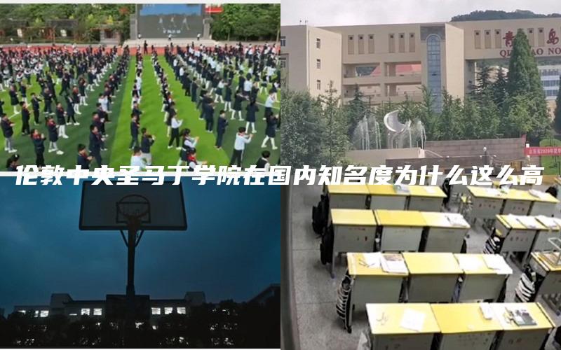 伦敦中央圣马丁学院在国内知名度为什么这么高