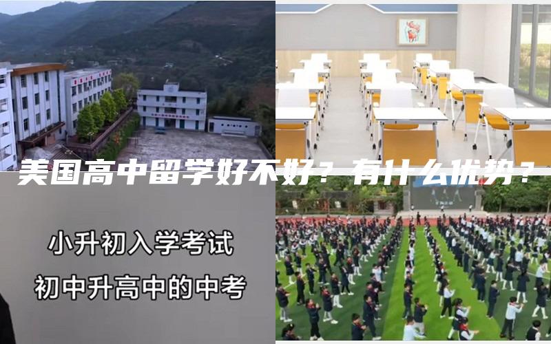 美国高中留学好不好？有什么优势？