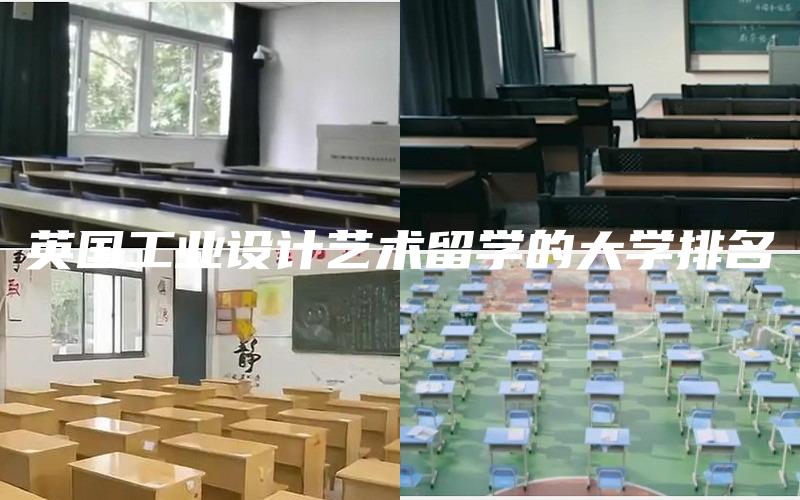 英国工业设计艺术留学的大学排名