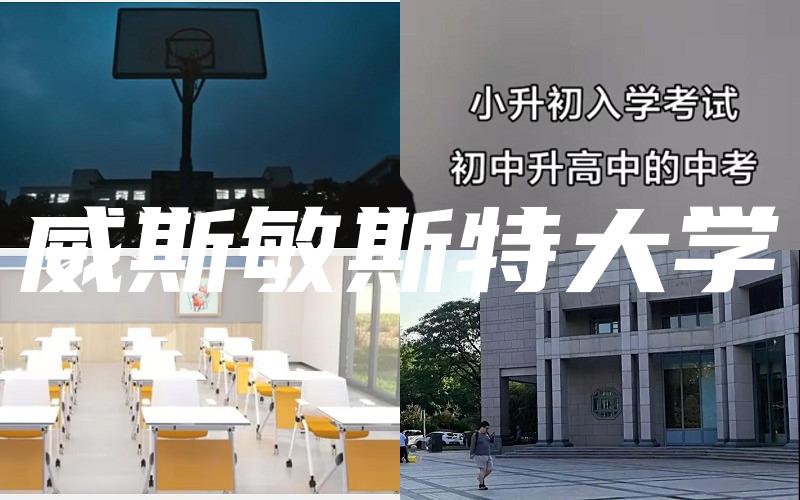 威斯敏斯特大学