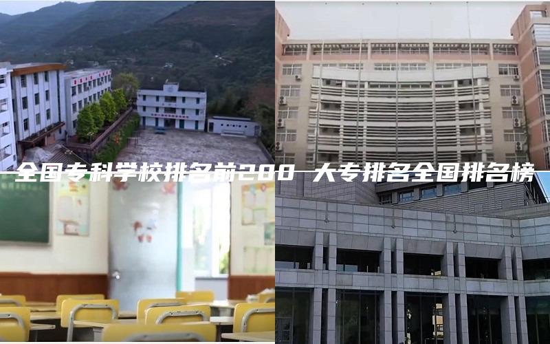 全国专科学校排名前200 大专排名全国排名榜