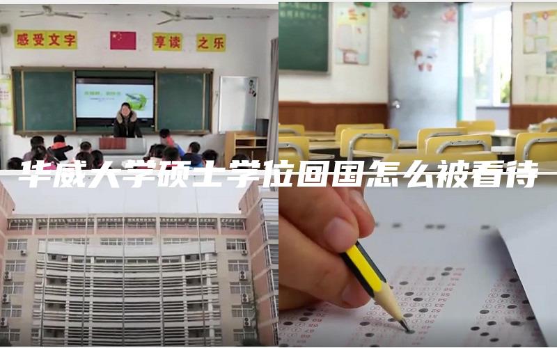 华威大学硕士学位回国怎么被看待