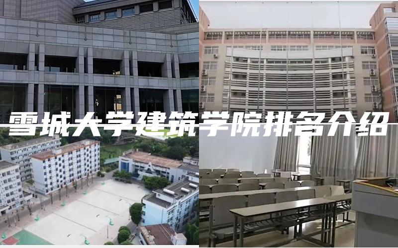 雪城大学建筑学院排名介绍