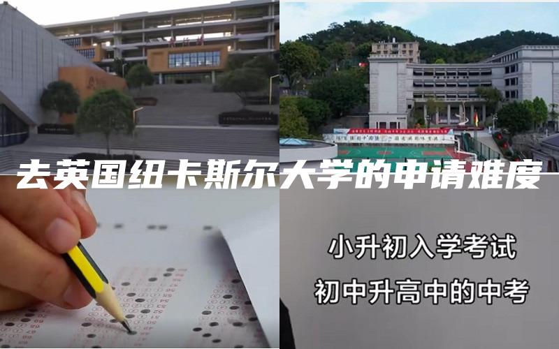 去英国纽卡斯尔大学的申请难度