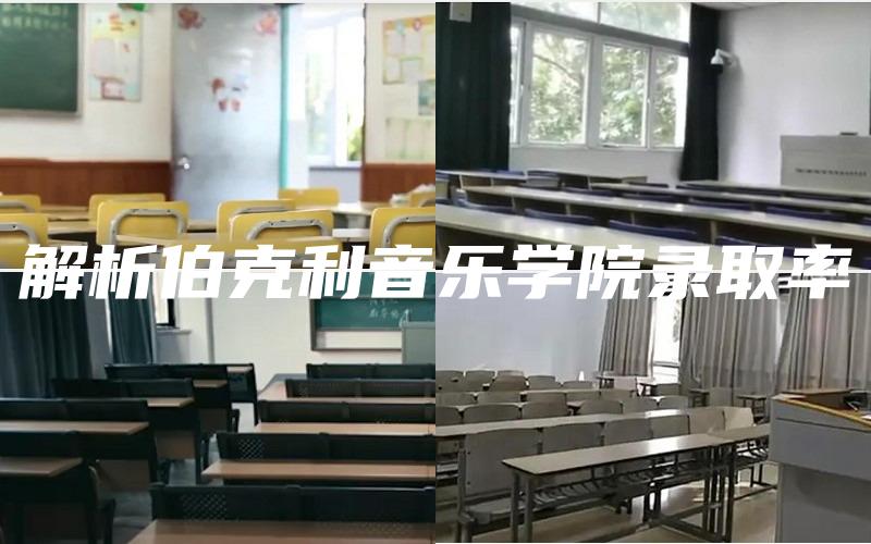 解析伯克利音乐学院录取率