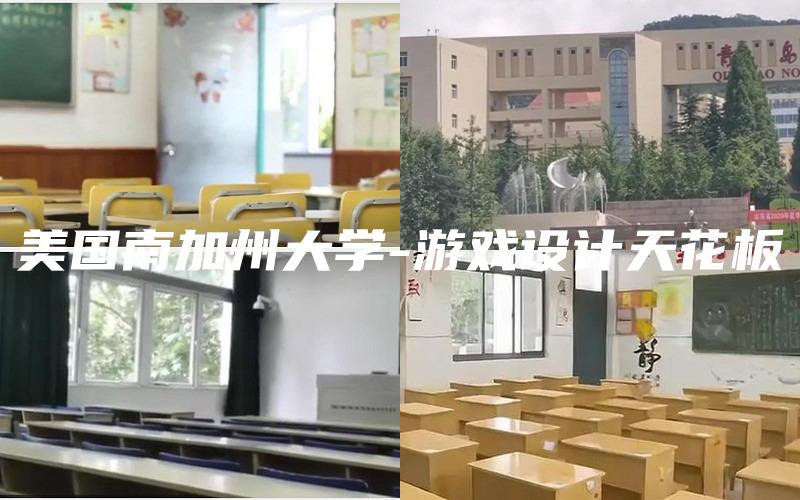 美国南加州大学-游戏设计天花板