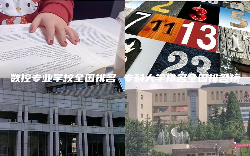 数控专业学校全国排名 专科大学排名全国排名榜