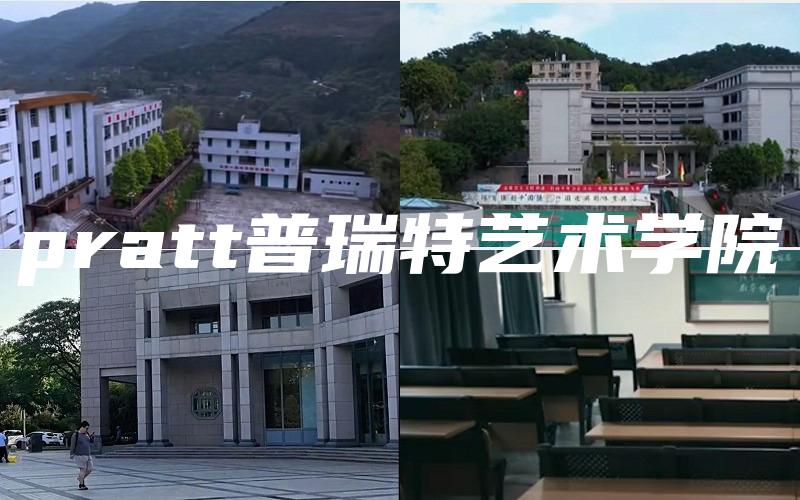 pratt普瑞特艺术学院