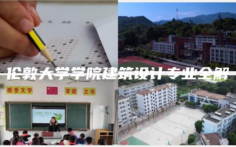 伦敦大学学院建筑设计专业全解