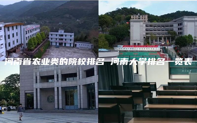 河南省农业类的院校排名 河南大学排名一览表