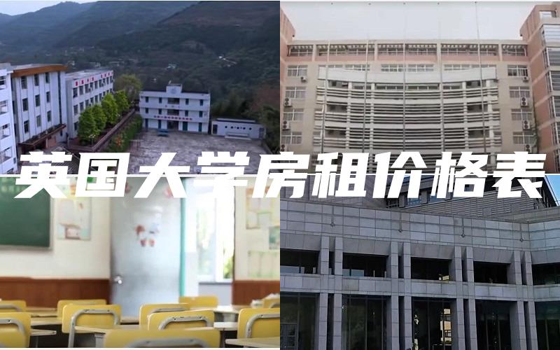 英国大学房租价格表