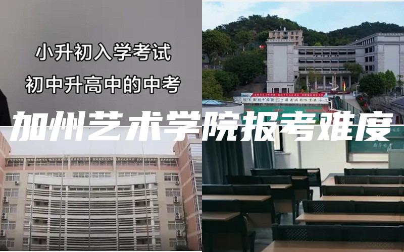 加州艺术学院报考难度