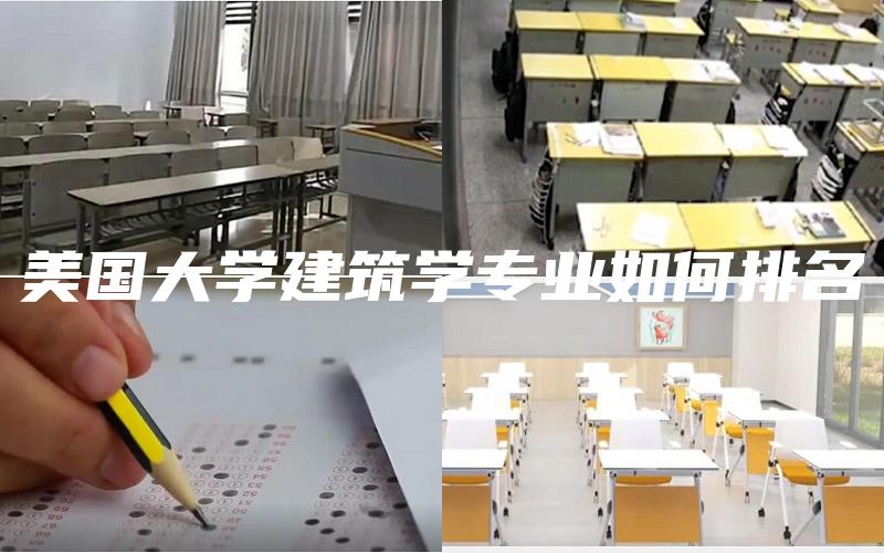 美国大学建筑学专业如何排名