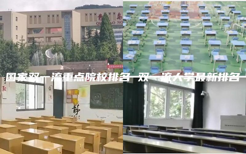 国家双一流重点院校排名 双一流大学最新排名