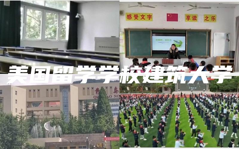 美国留学学校建筑大学