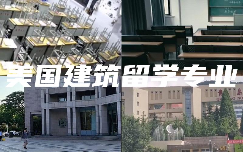 美国建筑留学专业