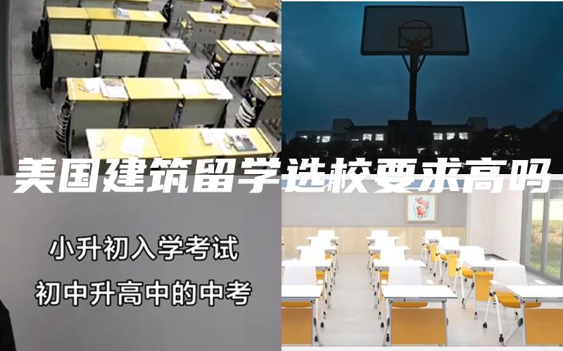 美国建筑留学选校要求高吗