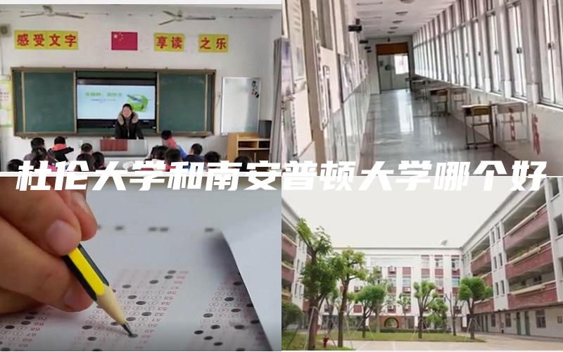 杜伦大学和南安普顿大学哪个好