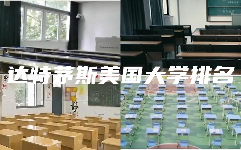 达特茅斯美国大学排名