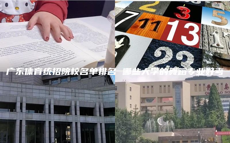 广东体育统招院校名单排名 哪些大学的舞蹈专业好考