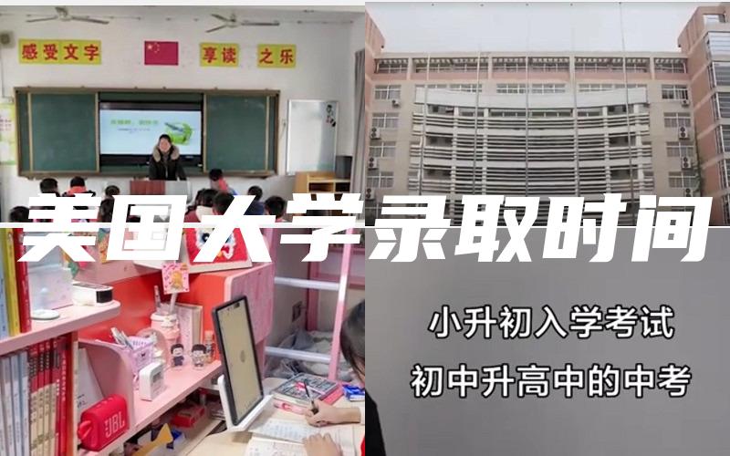 美国大学录取时间