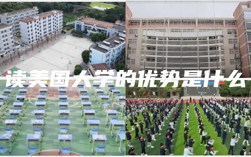 读美国大学的优势是什么