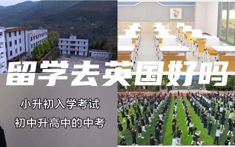 留学去英国好吗