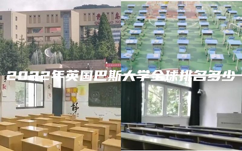 2022年英国巴斯大学全球排名多少