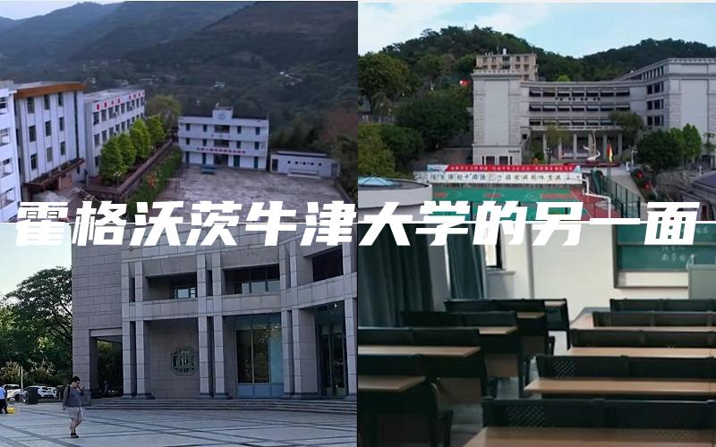 霍格沃茨牛津大学的另一面