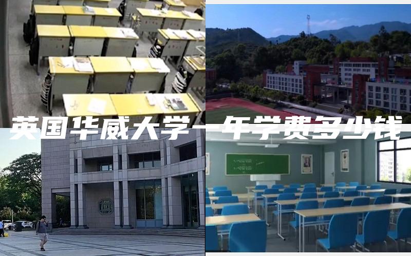 英国华威大学一年学费多少钱