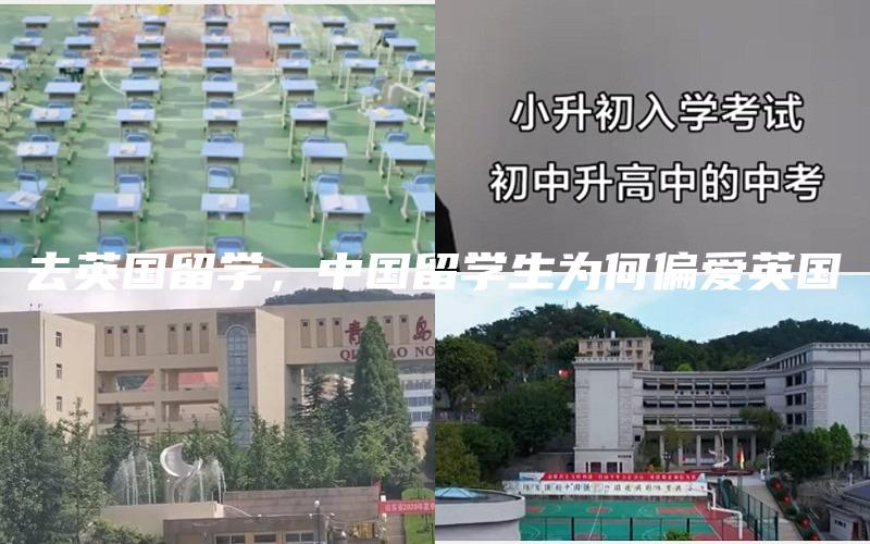 去英国留学，中国留学生为何偏爱英国