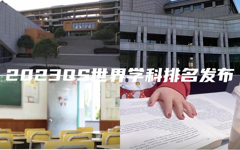 2023QS世界学科排名发布