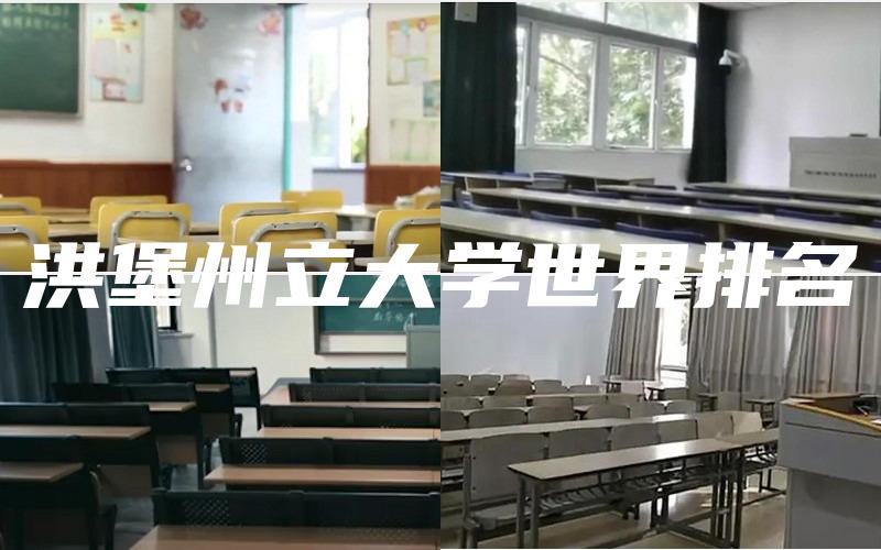 洪堡州立大学世界排名