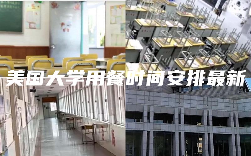 美国大学用餐时间安排最新