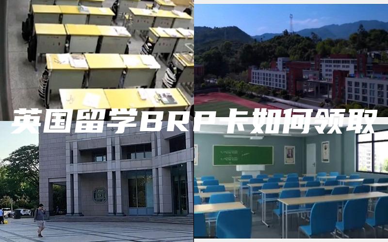 英国留学BRP卡如何领取