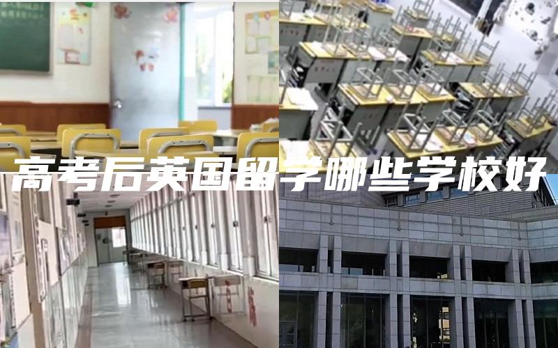 高考后英国留学哪些学校好