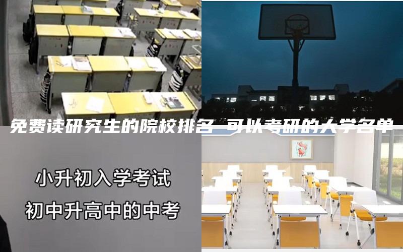 免费读研究生的院校排名 可以考研的大学名单