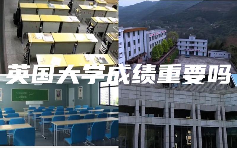 英国大学成绩重要吗